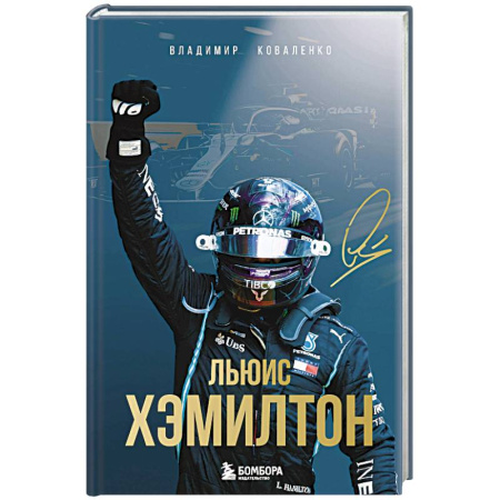 Мемуары, биографии спортсменов, книга Льюис Хэмилтон купить по скидке