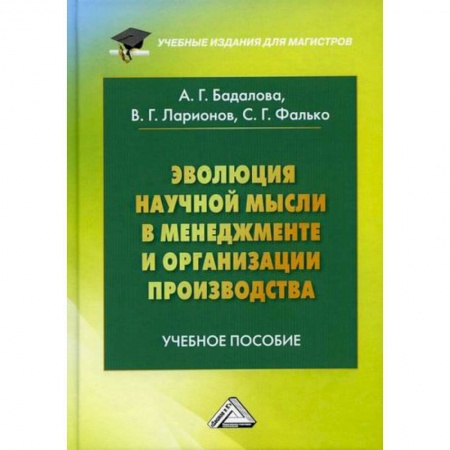 Общий менеджмент, книга Эволюция научной мысли в менеджменте и организации производства купить по скидке