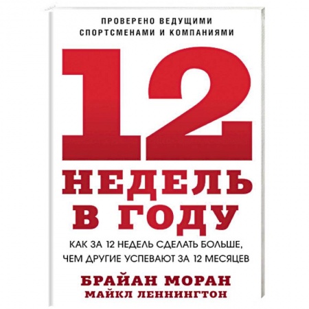 Практическая психология, книга 12 недель в году. Как за 12 недель сделать больше, чем другие успевают за 12 месяцев купить по скидке