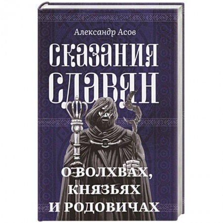 Эпос. Фольклор. Мифы, книга Сказания славян. О волхвах, князьях и родовичах купить по скидке