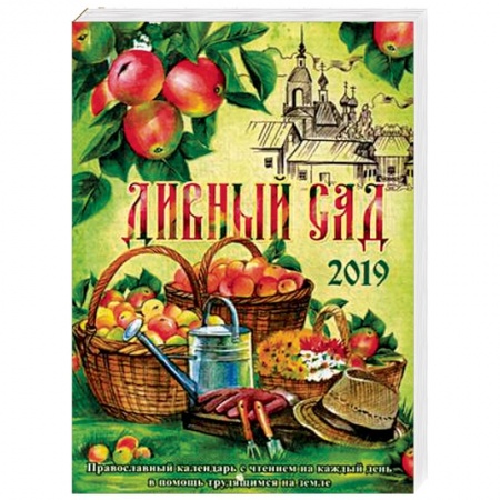 Календари, ежедневники, книга Дивный сад. Православный календарь на 2019 год. С чтением на каждый день в помощь трудящимся на земле купить по скидке