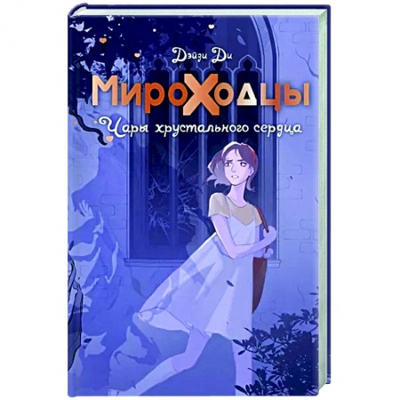 Мистика. Фантастика. Фэнтези, книга Мироходцы. Чары хрустального сердца купить по скидке