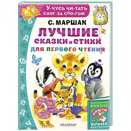 Сказки и истории для малышей, книга Лучшие сказки и стихи для первого чтения купить по скидке