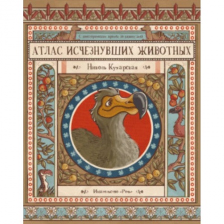 Животный и растительный мир, книга Атлас исчезнувших животных купить по скидке