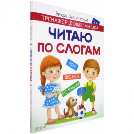 Развитие речи. Чтение, книга Читаю по слогам купить по скидке