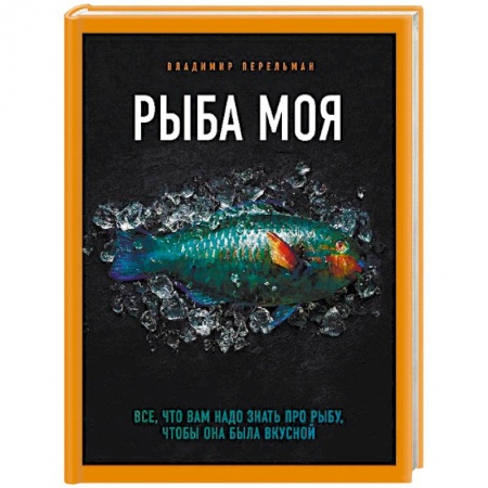 Рыба, морепродукты, книга Рыба моя. Всё, что вам надо знать про рыбу, чтобы она была вкусной купить по скидке