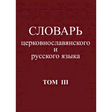 Словари, книга Словарь церковнославянского и русского языка. Том 3. Он - Пяченый купить по скидке
