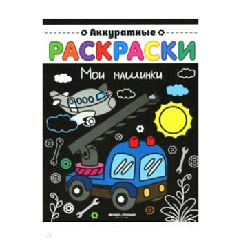 Мои машинки: книжка-раскраска
