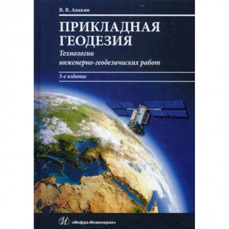 Естествознание, книга Прикладная геодезия. Технологии инженерно-геодезических работ купить по скидке