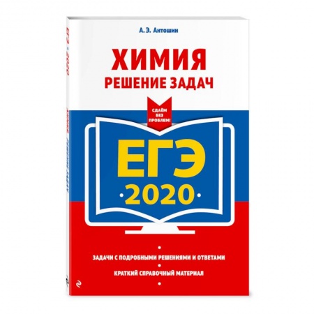 Школьникам и абитуриентам, книга ЕГЭ-2020. Химия. Решение задач купить по скидке