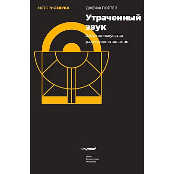 Утраченный звук. Забытое искусство радиоповествования