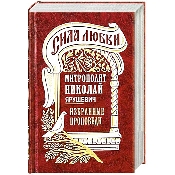 Сила любви. 'Избранные проповеди'