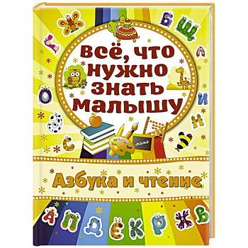 Азбука и чтение
