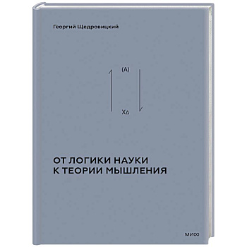 От логики науки к теории мышления