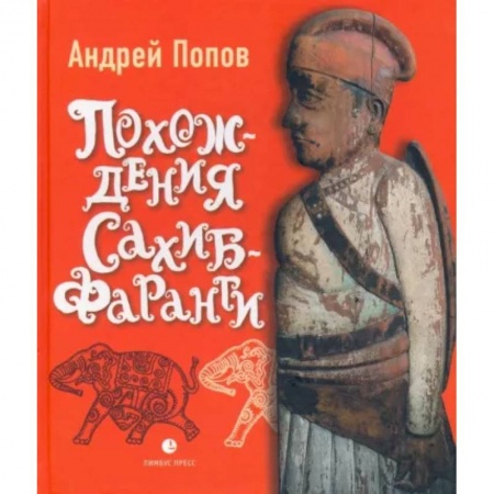Холодное оружие, книга Похождения Сахиб-Фаранги. Очерки об Индии купить по скидке