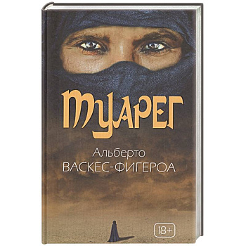 Туарег. Воин пустыни. Васкес-Фигероа А.