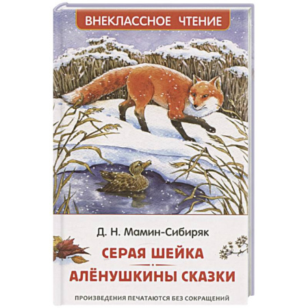 Сказки отечественных писателей, книга Серая Шейка. Аленушкины сказки купить по скидке