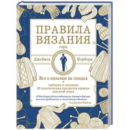 Вязание, книга Правила вязания сэра Джеймса Норбери. Все о вязании на спицах + схемы и описания 60 классических купить по скидке