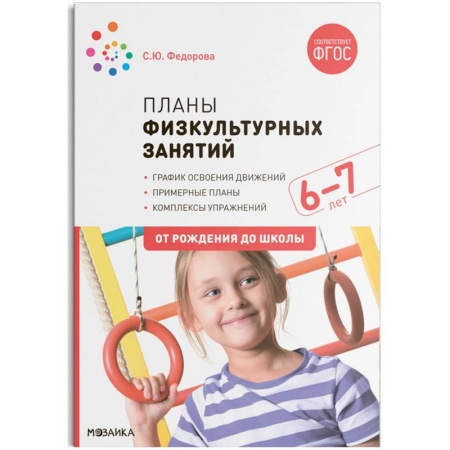 Другие предметы, книга Планы физкультурных занятий 6-7 лет (ФГОС) купить по скидке