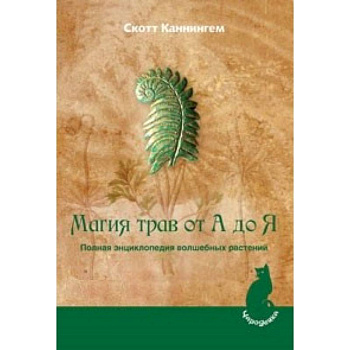 Магия трав от А до Я. Полная энциклопедия волшебных растений