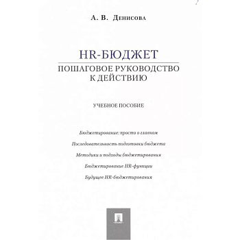 HR-бюджет. Пошаговое руководство к действию. Учебное пособие