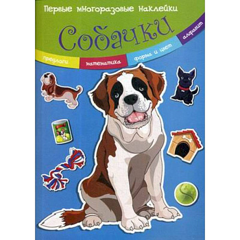 Собачки. Многоразовые наклейки