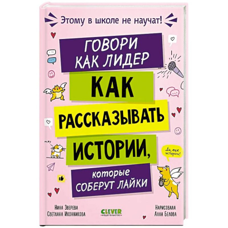 Познавательная литература, книга Говори как лидер. Как рассказывать истории, которые соберут лайки купить по скидке