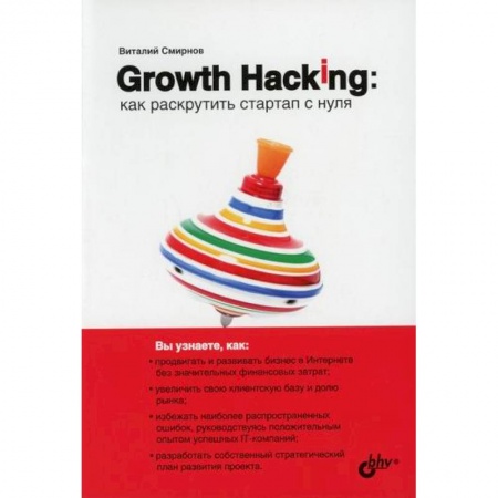 Электронный бизнес, книга Growth Hacking: как раскрутить стартап с нуля купить по скидке