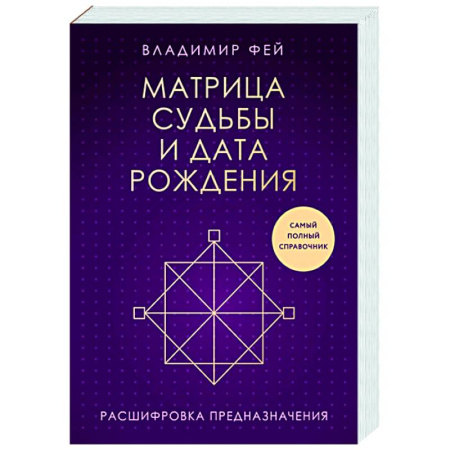 Луна, звезды и тайны судьбы, книга Матрица судьбы и дата рождения. Расшифровка предназначения купить по скидке