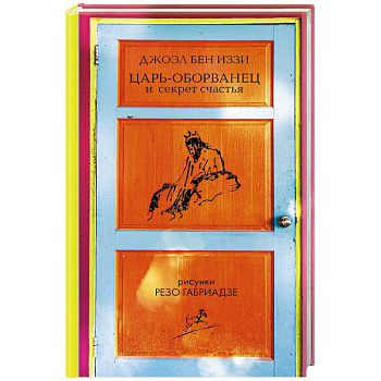 Царь-оборванец и секрет счастья