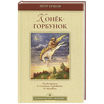 Конек-горбунок