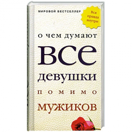 Книги, книга О чем думают все девушки помимо мужиков купить по скидке