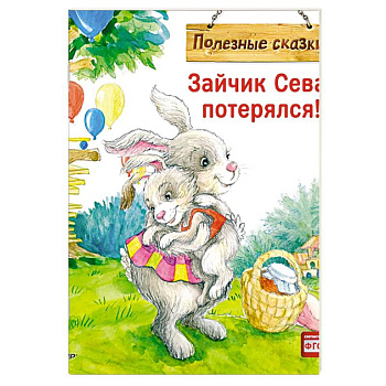Зайчик Сева потерялся! Полезные сказки