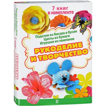 Общие работы по рукоделию, книга Рукоделие и творчество купить по скидке