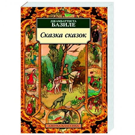 Зарубежная классика, книга Сказка сказок купить по скидке