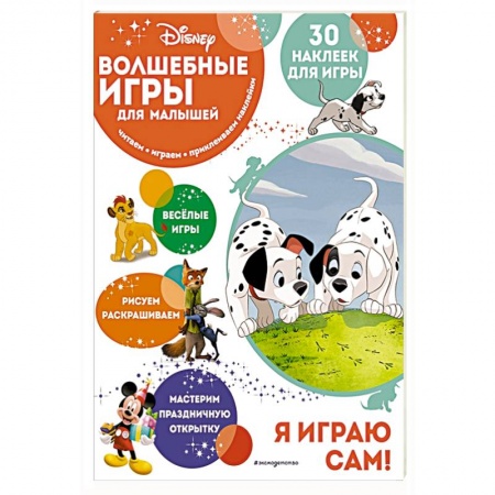 Игры на любой вкус, книга Волшебные игры для малышей. 101 далматинец купить по скидке