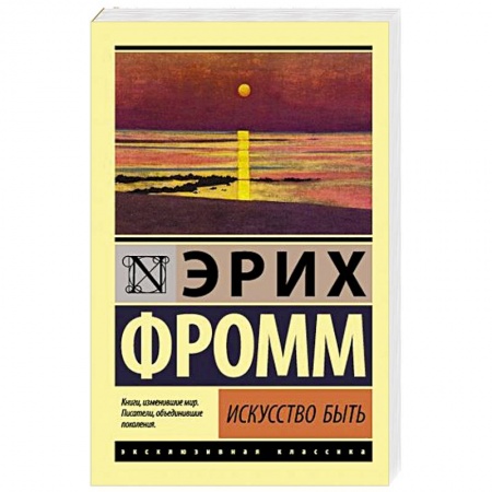 Психология. Общие работы, книга Искусство быть купить по скидке
