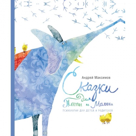 Сказки отечественных писателей, книга Сказки для Таты и Малюси купить по скидке