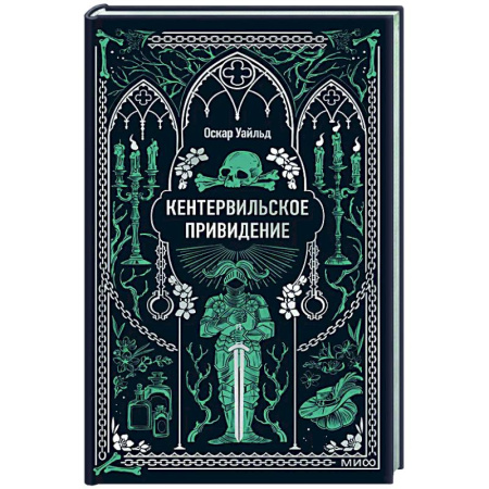 Зарубежная классика, книга Кентервильское привидение. Вечные истории купить по скидке