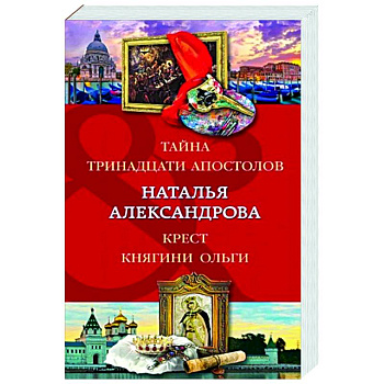 Тайна тринадцати апостолов. Крест княгини Ольги