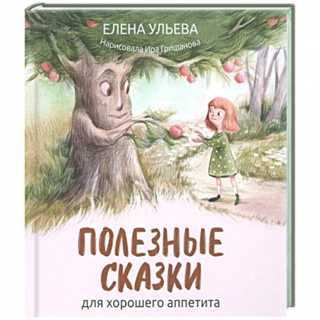 Сказки отечественных писателей, книга Полезные сказки для хорошего аппетита купить по скидке