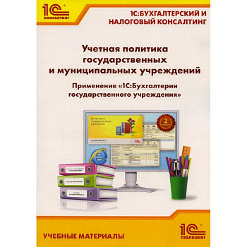 Учетная политика государственных и муниципальных учреждений. Применение '1С: Бухгалтерии государственного учреждения 8'. Учебные материалы