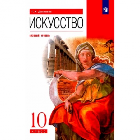 Другие предметы, книга Искусство. 10 класс. Учебник. Базовый уровень. ФГОС купить по скидке