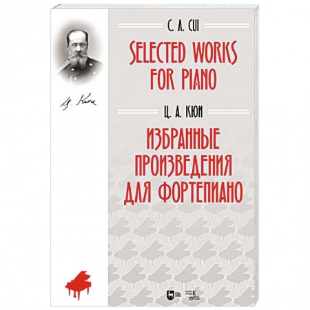 Нотные издания для фортепиано, книга Избранные произведения для фортепиано. Ноты купить по скидке