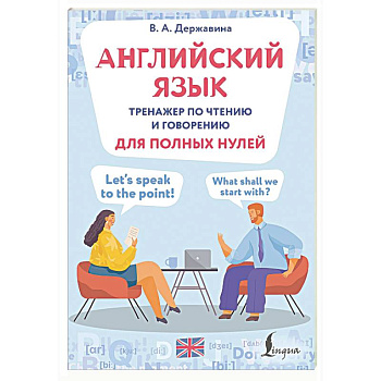 Английский язык. Тренажер по чтению и говорению для полных нулей