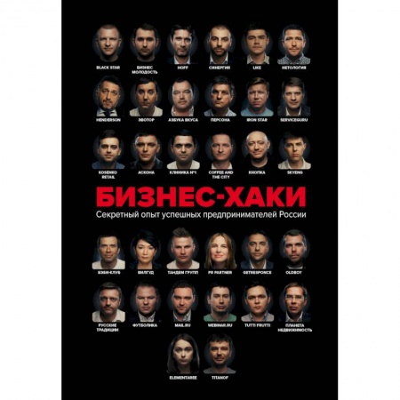 Экономика. Бизнес, книга Бизнес-хаки. Секретный опыт успешных предпринимателей России купить по скидке