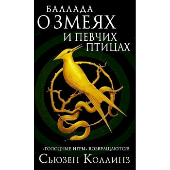 Баллада о змеях и певчих птицах