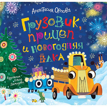 Грузовик, прицеп и новогодняя елка