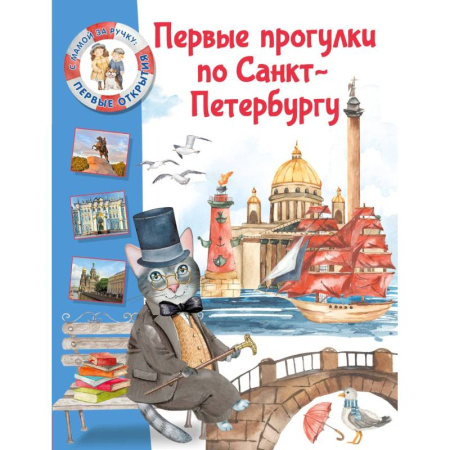 Познавательная литература, книга Первые прогулки по Санкт-Петербургу купить по скидке