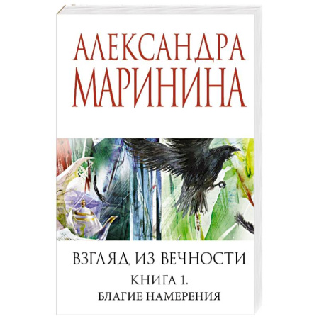 Отечественный женский детектив, книга Взгляд из вечности. Книга 1. Благие намерения купить по скидке